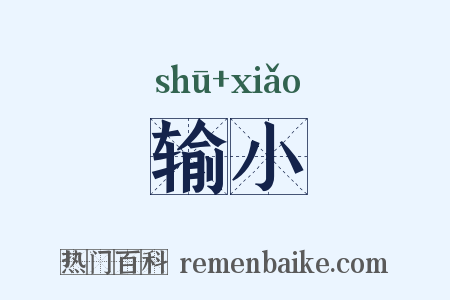 输小是什么意思的图片